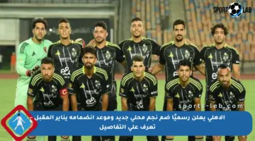 الأهلي يعلن رسميًا ضم نجم محلي جديد وموعد انضمامه يناير المقبل – تعرف على التفاصيل